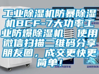 企業(yè)新聞工業(yè)除濕機(jī)防暴除濕機(jī)BCF-7大功率工業(yè)防爆除濕機(jī)  使用微信掃描二維碼分享朋友圈，成交更快更簡單！