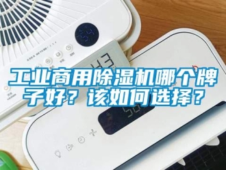 常見問題工業(yè)商用除濕機哪個牌子好？該如何選擇？