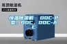 恒溫除濕機(jī)  DDC-P型，DDC，DDC-AC