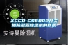 XCCD-CS6002開關柜防凝露除濕機的作用