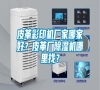 皮革彩印機廠家哪家好？皮革廠除濕機哪里找？