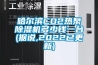 哈爾濱CO2熱泵除濕機(jī)多少錢一臺(tái)(據(jù)說(shuō),2022已更新)