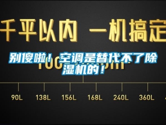 企業(yè)新聞別傻啦！空調(diào)是替代不了除濕機(jī)的！