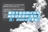 重慶專業(yè)檢測(cè)試劑車間除濕機(jī)直銷(推薦之三：2022已更新)