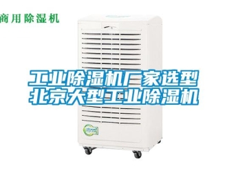 企業(yè)新聞工業(yè)除濕機廠家選型北京大型工業(yè)除濕機