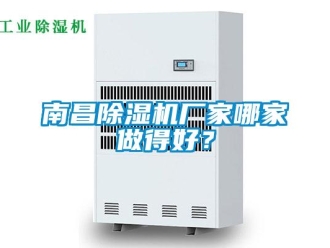 企業(yè)新聞南昌除濕機廠家哪家做得好？