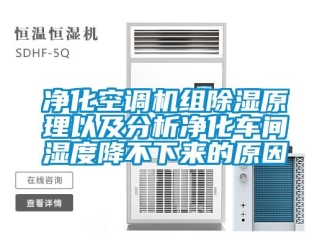 企業(yè)新聞凈化空調(diào)機(jī)組除濕原理以及分析凈化車間濕度降不下來的原因