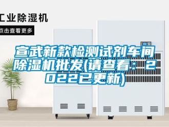 企業(yè)新聞宣武新款檢測試劑車間除濕機批發(fā)(請查看：2022已更新)