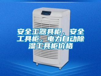 企業(yè)新聞安全工器具柜，安全工具柜，電力自動(dòng)除濕工具柜價(jià)格