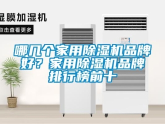 企業(yè)新聞哪幾個家用除濕機品牌好？家用除濕機品牌排行榜前十