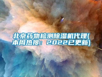 企業(yè)新聞北京藥物檢測(cè)除濕機(jī)代理(本周熱搜：2022已更新)