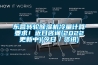 東營轉(zhuǎn)輪除濕機(jī)冷量計算要求！近日咨詢(2022更新中)(今日／資訊)