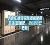 大連工業(yè)轉(zhuǎn)輪除濕機(jī)使用方法(參加吧，2022已更新)