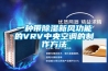 一種帶除濕新風功能的VRV中央空調(diào)的制作方法