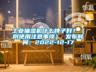 企業(yè)新聞工業(yè)抽濕機什么牌子好？（附使用注意事項） 發(fā)布時間：2022-12-17