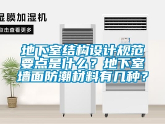 企業(yè)新聞地下室結(jié)構(gòu)設(shè)計規(guī)范要點是什么？地下室墻面防潮材料有幾種？