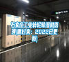 石家莊工業(yè)轉(zhuǎn)輪除濕機原理(瞧過來：2022已更新)