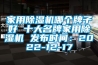 家用除濕機哪個牌子好 十大名牌家用除濕機 發(fā)布時間：2022-12-17