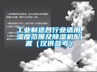 常見問題工業(yè)制造各行業(yè)適用濕度范圍及除濕機配置（僅供參考）