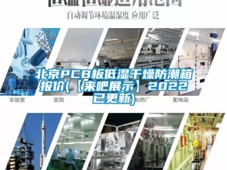 企業(yè)新聞北京PCB板低濕干燥防潮箱報(bào)價(jià)(【來吧展示】2022已更新)