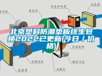 企業(yè)新聞北京塑料防潮墊板終生包換2022已更新(今日／價(jià)格)