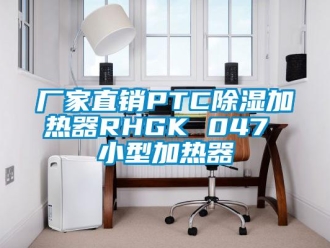 企業(yè)新聞廠家直銷PTC除濕加熱器RHGK 047 小型加熱器