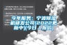 今年服務(wù)：寧波除濕機(jī)研發(fā)公司(2022更新中)(今日／報(bào)價(jià))