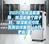 2022年除濕機(jī)推薦，除濕機(jī)哪個牌子好，除濕機(jī)多少錢，告別選擇困難（8月更新）；