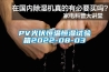 PV光伏恒溫恒濕試驗箱2022-08-03