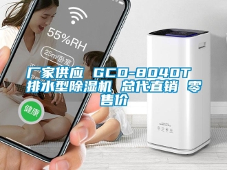 企業(yè)新聞廠家供應 GCD-8040T 排水型除濕機 總代直銷 零售價