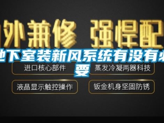 企業(yè)新聞地下室裝新風(fēng)系統(tǒng)有沒有必要