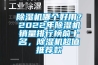 除濕機(jī)哪個(gè)好用？2022年除濕機(jī)銷量排行榜前十名，除濕機(jī)超值推薦款