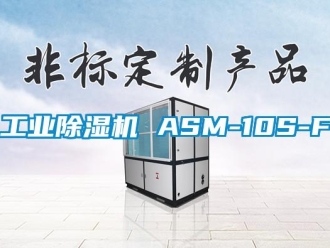 常見問題工業(yè)除濕機 ASM-10S-F