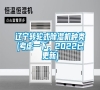 遼寧轉(zhuǎn)輪式除濕機(jī)種類(考慮一下，2022已更新)