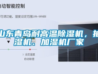 企業(yè)新聞山東青島耐高溫除濕機(jī)，抽濕機(jī)、加濕機(jī)廠家