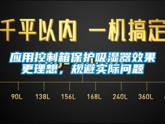 企業(yè)新聞應(yīng)用控制箱保護吸濕器效果更理想，規(guī)避實際問題