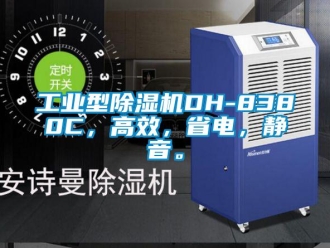 常見問題工業(yè)型除濕機DH-8380C，高效，省電，靜音。