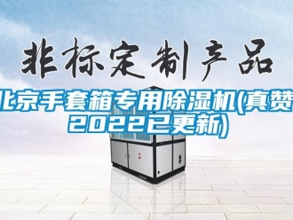 企業(yè)新聞北京手套箱專用除濕機(jī)(真贊！2022已更新)