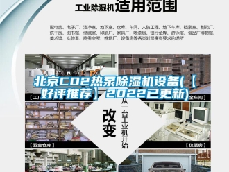 企業(yè)新聞北京CO2熱泵除濕機(jī)設(shè)備(【好評推薦】2022已更新)