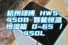 杭州綠博 HWS-450B 智能恒溫恒濕箱 0~65℃／450L