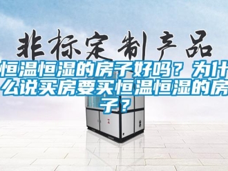 知識百科恒溫恒濕的房子好嗎？為什么說買房要買恒溫恒濕的房子？