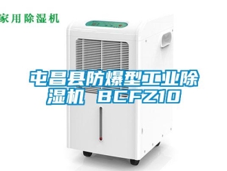 企業(yè)新聞屯昌縣防爆型工業(yè)除濕機 BCFZ10