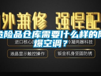 企業(yè)新聞危險品倉庫需要什么樣的防爆空調？