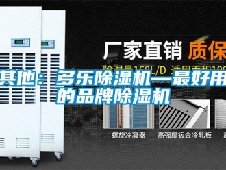 企業(yè)新聞其他：多樂除濕機—最好用的品牌除濕機