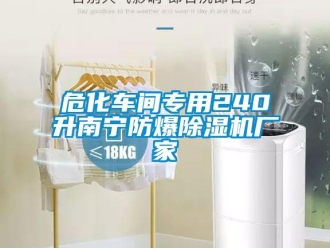 企業(yè)新聞?；囬g專用240升南寧防爆除濕機廠家