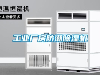 常見問題工業(yè)廠房防潮除濕機