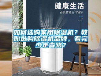 企業(yè)新聞如何選購家用除濕機？教你選購除濕機品牌，看完少走彎路？