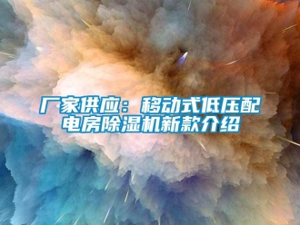 企業(yè)新聞廠家供應：移動式低壓配電房除濕機新款介紹