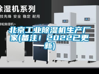 企業(yè)新聞北京工業(yè)除濕機(jī)生產(chǎn)廠家(備注！2022已更新)