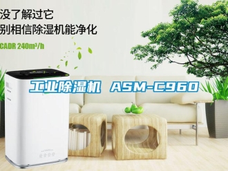 常見問題工業(yè)除濕機 ASM-C960